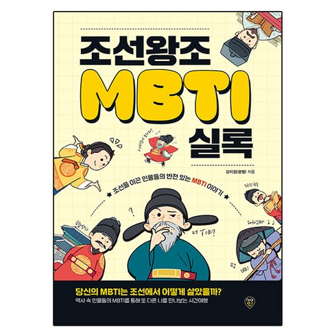 조선왕조MBTI실록, 시대인, 강미정