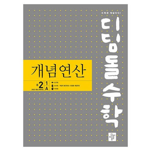 2026 디딤돌수학 개념연산, 수학, 중등 2-1/A, 디딤돌