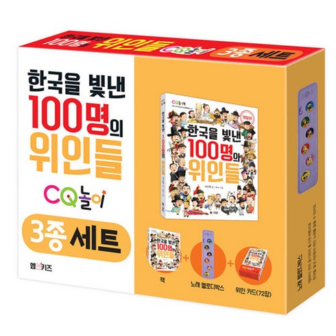 한국을 빛낸 100명의 위인들 CQ 놀이 3종 세트, 엠앤키즈