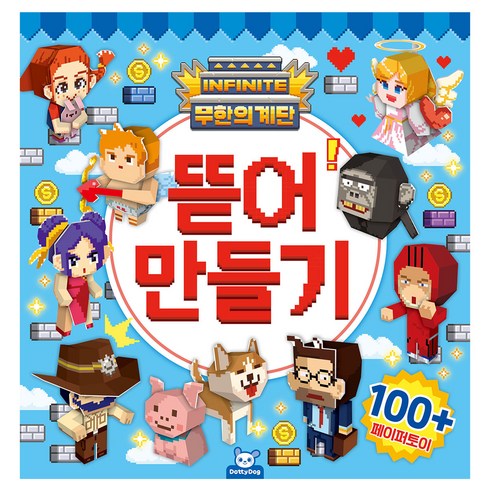 무한의계단 뜯어만들기, 도티도그