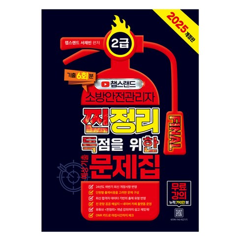 2025 챕스랜드 소방안전관리자 2급 찐정리 FINAL 득점을 위한 예상기출문제집 개정판, 종이향기