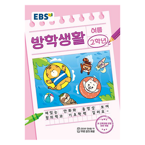 여름 방학생활, 전과목, 초등 2학년