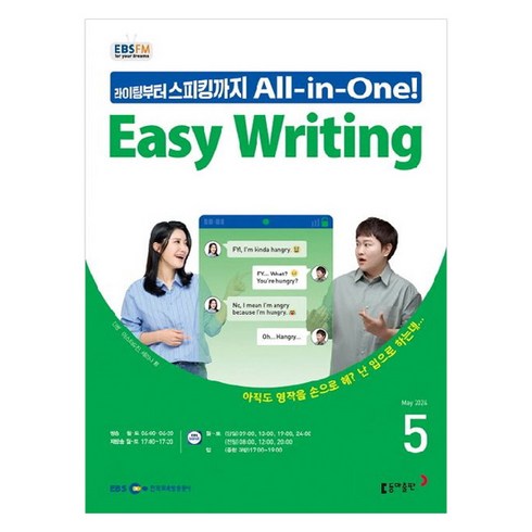 2024년 EBSFM Easy Writing 5월, 동아출판 편집부, 동아출판