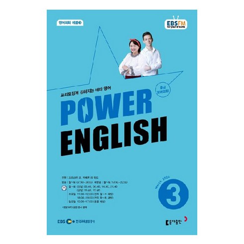 2024년 EBSFM POWER 잉글리쉬 중급 영어회화 3월, 크리스틴 조, 동아출판