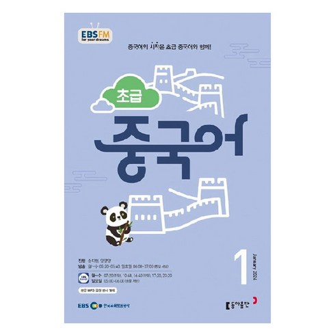 2024년 EBSFM 초급 중국어 1월, 송지현, 동아출판