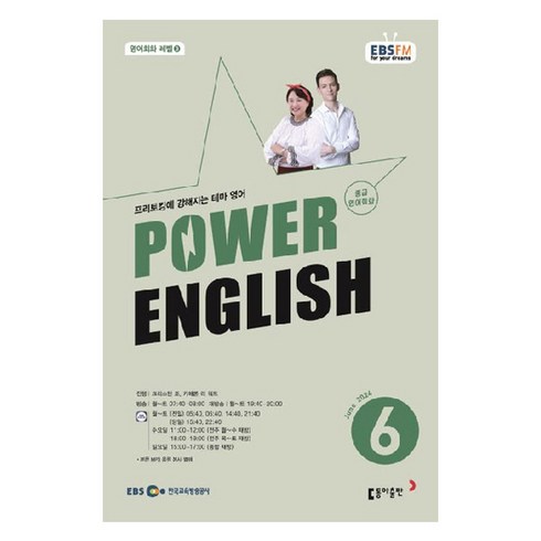 2024년 EBSFM POWER 잉글리쉬 중급 영어회화 6월, 동아출판
