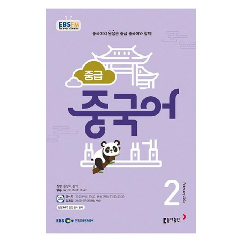 2024년 EBSFM 중급 중국어 2월, 홍상욱, 동아출판