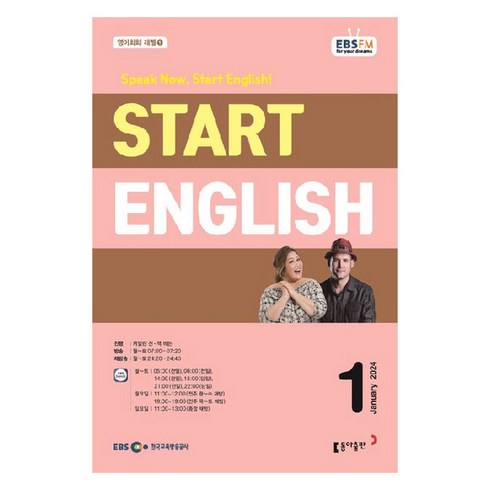 2024년 EBSFM Start English 1월, 동아출판, 외국어, 동아출판 편집부