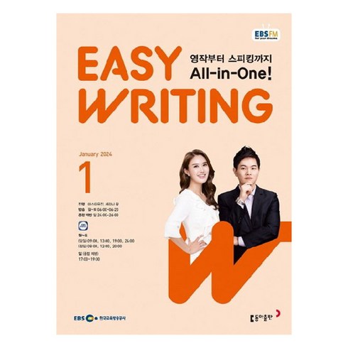 2024년 EBSFM Easy Writing 1월, 동아출판 편집부, 동아출판