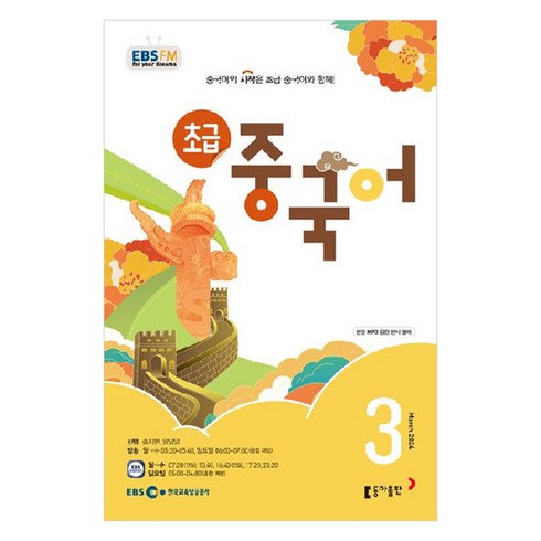 2024년 EBSFM 초급 중국어 3월, 송지현, 동아출판
