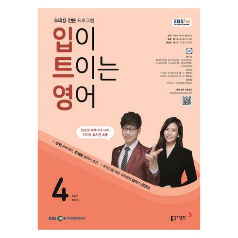 2024년 EBSFM 입이트이는영어 4월, 이현석, 동아출판