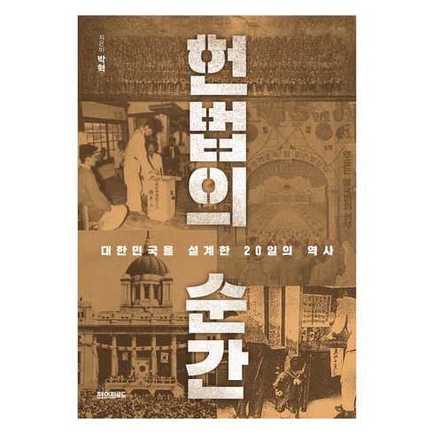 헌법의 순간 : 대한민국을 설계한 20일의 역사, 박혁, 페이퍼로드, 페이퍼백