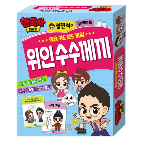 한국사대모험 학습 카드 보드 게임 : 위인 수수께끼, 아이누리, 학산문화사편집부