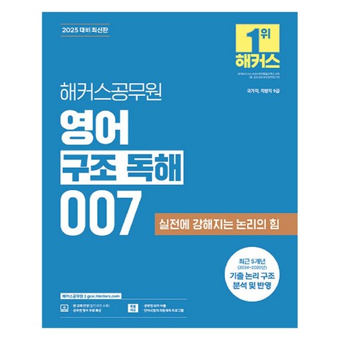 2025 영어 구조 독해 007, 해커스공무원