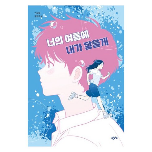 너의 여름에 내가 닿을게, 창비교육, 안세화