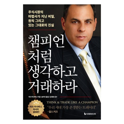 챔피언처럼 생각하고 거래하라, 이레미디어, 마크 미너비니