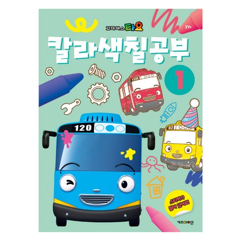타요 칼라 색칠공부, 1권, 키즈아이콘