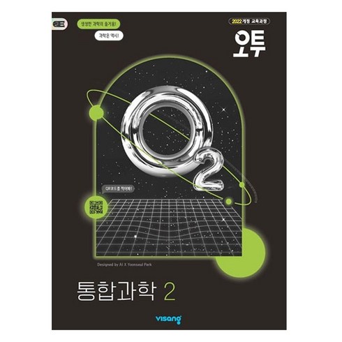 2025 오투 고등, 통합과학2, 전학년
