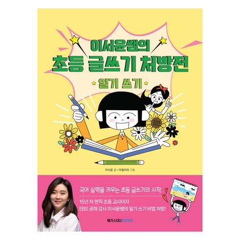이서윤쌤의 초등 글쓰기 처방전 일기쓰기, 메가스터디북스, 이서윤