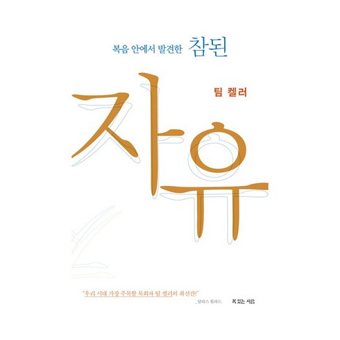 복음 안에서 발견한 참된 자유, 복있는사람, 팀 켈러