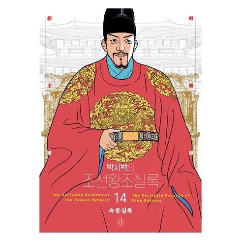 박시백의 조선왕조실록 14 숙종실록(2024 어진에디션 개정판), 박시백, 휴머니스트