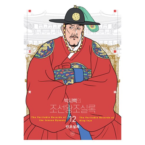 2024년 박시백의 조선왕조실록 12 인조실록 어진에디션 개정판, 박시백, 휴머니스트출판그룹