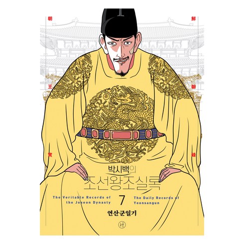 박시백의 조선왕조실록: 7 연산군일기 (2024 어진에디션 개정판), 휴머니스트, 박시백