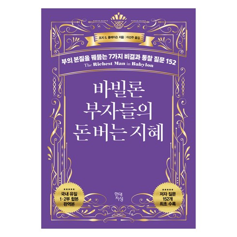 바빌론 부자들의 돈 버는 지혜 부의 본질을 꿰뚫는 7가지 비결과 통찰 질문 152, 조지 S. 클레이슨, 현대지성