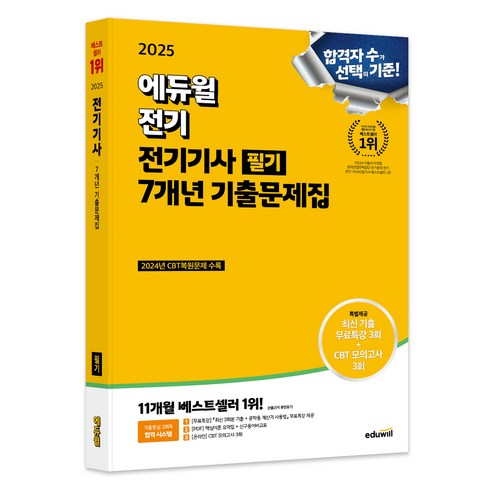 2025 전기기사 필기 7개년 기출문제집, 에듀윌