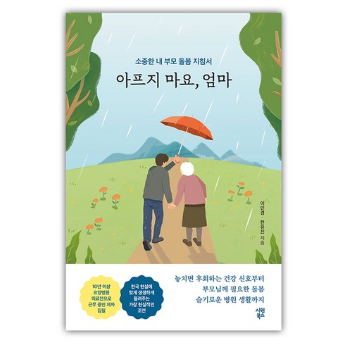 아프지 마요 엄마, 시원북스, 이민경, 한유진