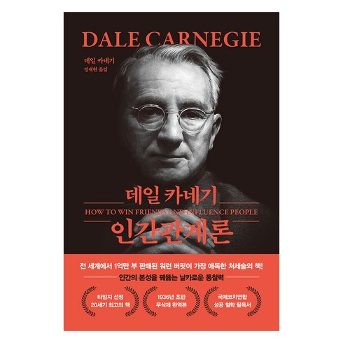 데일 카네기 인간관계론 (무삭제 / 완역본), 더스토리, 페이퍼백