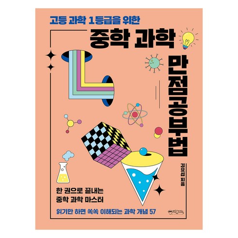 고등 과학 1등급을 위한 중학 과학 만점공부법, 김요섭, 믹스커피