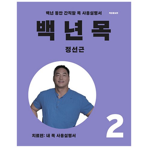 백년 목 2 : 치료편, 언탱글링, 정선근
