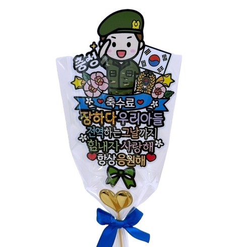 아티엔토퍼 방수 군인 수료 축하 제대 선물 꽃다발 토퍼 + 미니 하트픽 세트, A육군축수료, 1세트