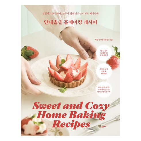 단내솔솔 홈베이킹 레시피, 포르체, 박민주