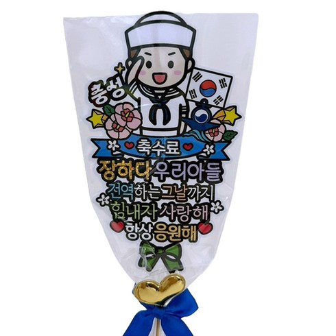 아티엔토퍼 전역 수료식 꽃다발 방수 토퍼 + 하트픽 세트, D해군축수료, 1세트