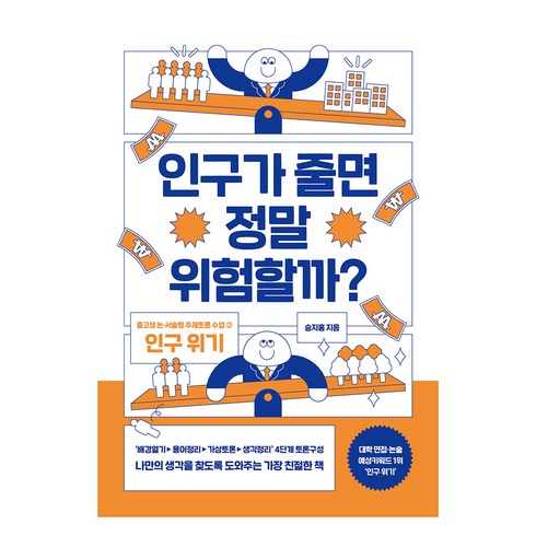인구가 줄면 정말 위험할까?, 글담출판사, 승지홍
