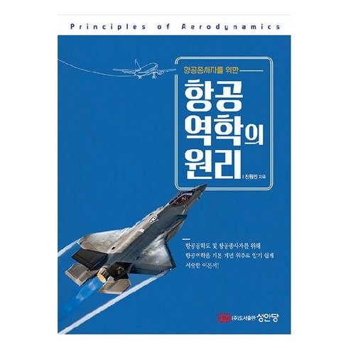 항공종사자를 위한 항공역학의 원리, 진원진, 성안당