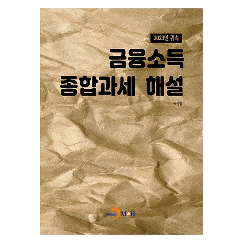 2023년 귀속 금융소득 종합과세 해설, 국세청, 진한엠앤비
