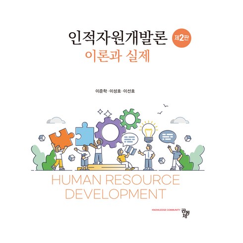 인적자원개발론, 이준학, 이성호, 이선호, 공동체