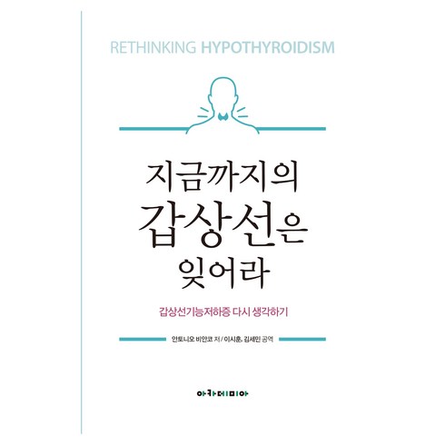 지금까지의 갑상선은 잊어라, 안토니오 비안코, 아카데미아
