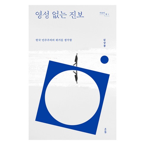 영성 없는 진보, 온뜰, 김상봉