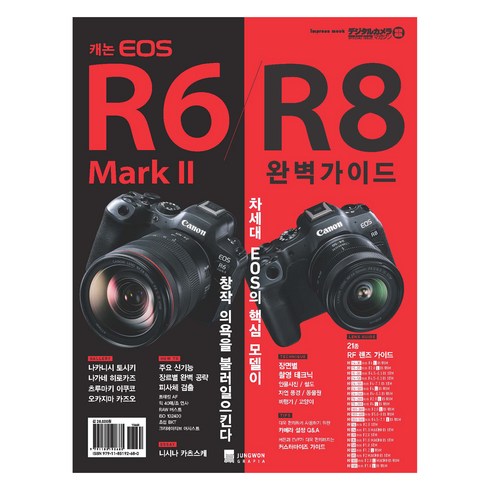 캐논 EOS R6 Mark II/R8 완벽가이드, 정원그라피아, 임프레스 재팬
