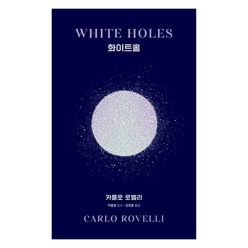 화이트홀, 쌤앤파커스, 카를로 로벨리
