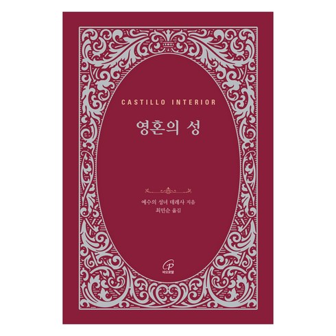 영혼의 성, 바오로딸, 예수의 성녀 데레사