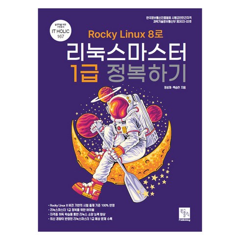 Rocky Linux 8로 리눅스마스터 1급 정복하기, 정성재, 백승찬, 북스홀릭