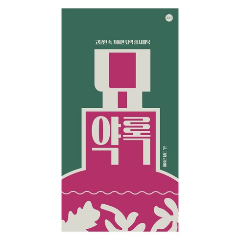 묘약록, 고성배, 닷텍스트