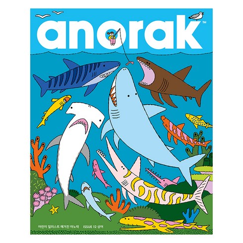 어린이 일러스트 매거진 Anorak : 상어, 아노락코리아, 편집부 저/이희경 역