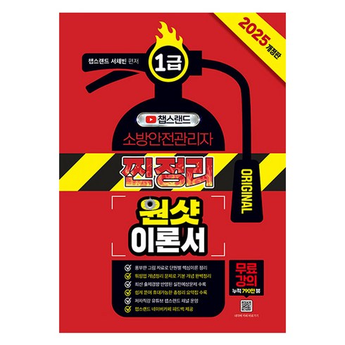 2025 유튜버 챕스랜드 소방안전관리자1급 찐정리 원샷 이론서, 종이향기
