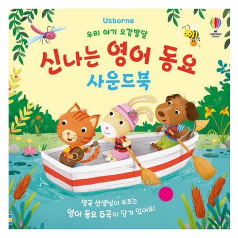 우리 아기 오감발달 신나는 영어 동요 사운드북, 어스본코리아, 시리올 데이비스